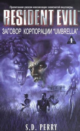 Обложка книги Заговор корпорации Umbrella