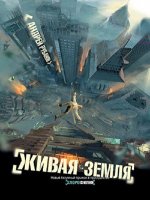 Обложка книги Живая земля