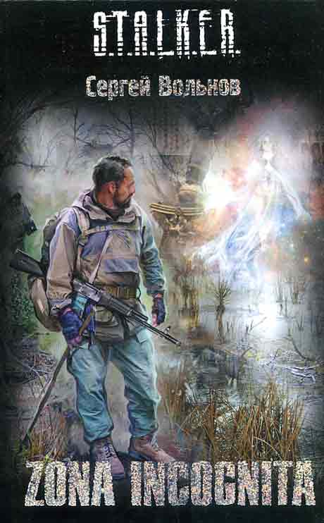 Сергей Вольнов - Zona incognita 