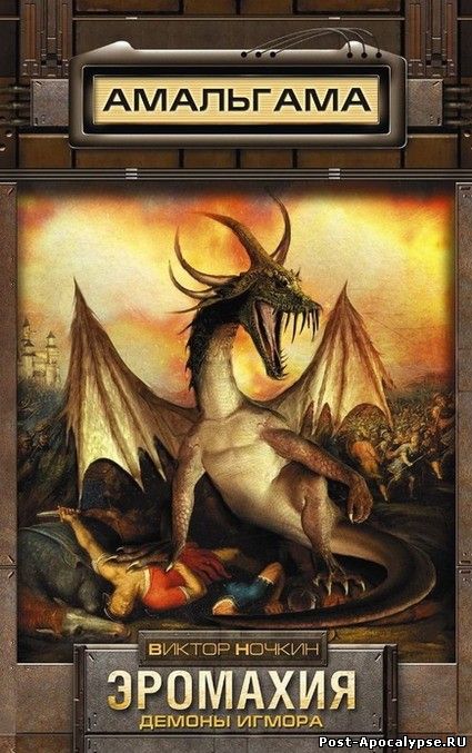 Обложка книги Эромахия. Демоны Игмора