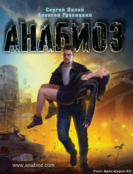 скачать книгу Сергей Палий и Алексей Гравицкий - Анабиоз