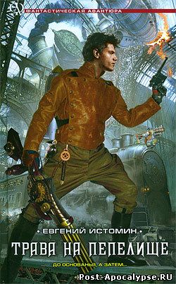 Обложка книги Трава на пепелище