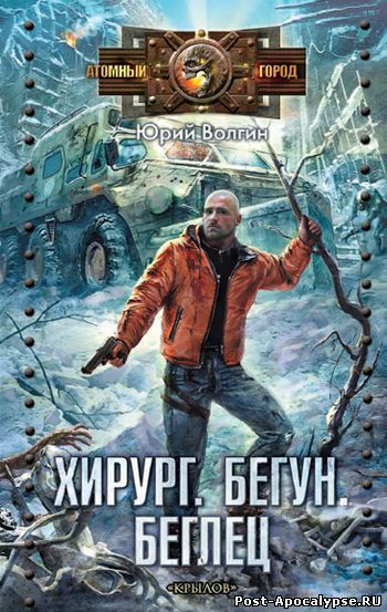 Обложка книги Хирург, бегун, беглец