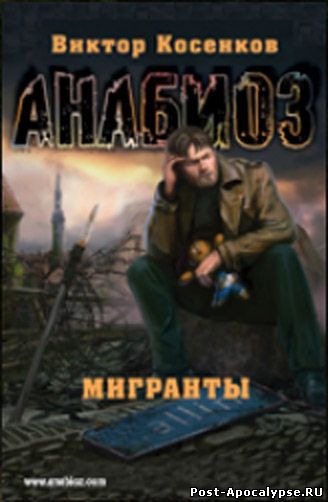 Обложка книги Анабиоз. Мигранты