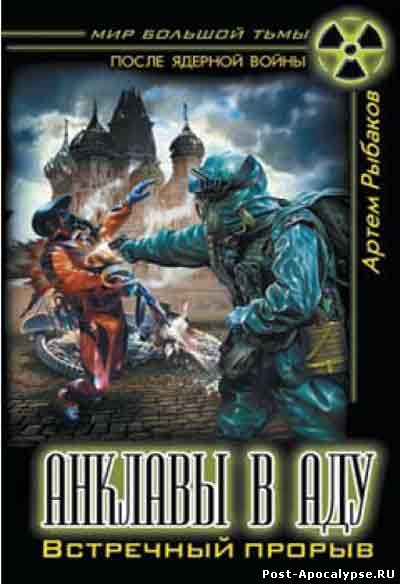 скачать книгу Артем Рыбаков - Анклавы в аду