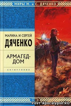 Обложка книги Армагед-дом
