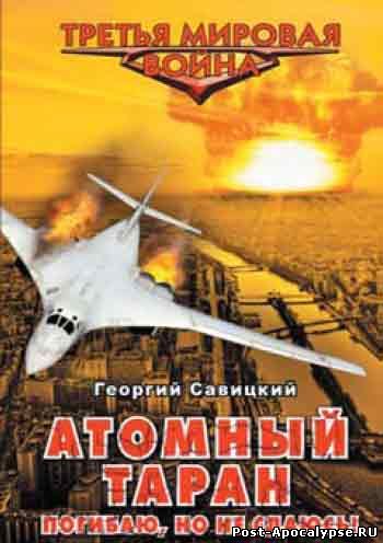 Обложка книги Атомный таран. Погибаю, но не сдаюсь