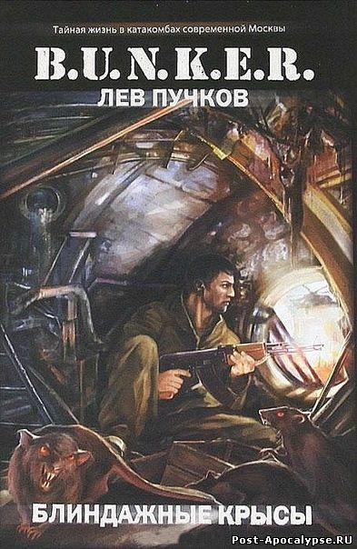 скачать книгу Лев Пучков - Блиндажные крысы