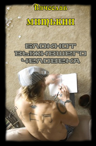 Обложка книги Блокнот выжившего человека