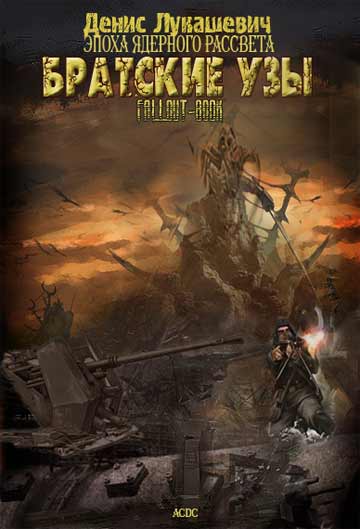 Обложка книги Братские узы