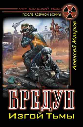 Алексей Махров - Бредун. Изгой Тьмы