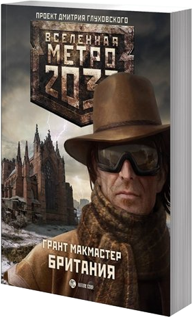 скачать книгу Грант МакМастер - Британия