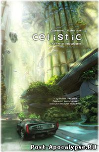 скачать книгу Дэннис Лэнгли - Целистик. Книга первая