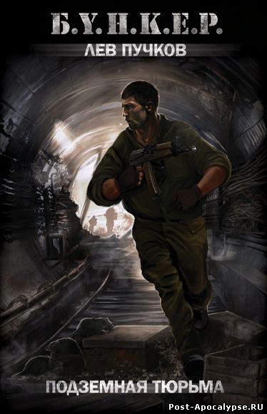 скачать книгу Лев Пучков - Подземная тюрьма