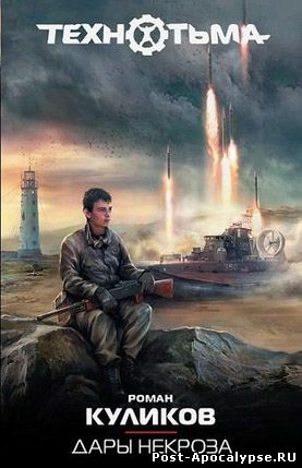 Обложка книги Дары Некроза