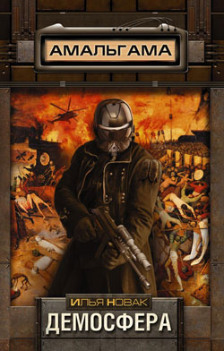 Обложка книги Демосфера