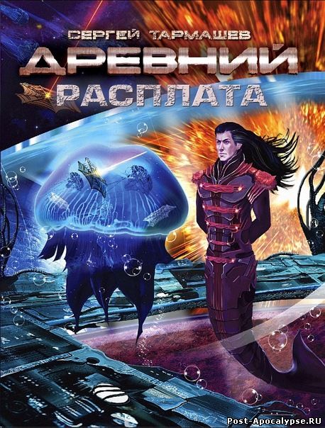скачать книгу Сергей Тармашев - Древний 5. Расплата