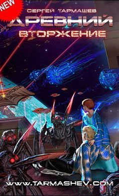 Сергей Тармашев - Древний 