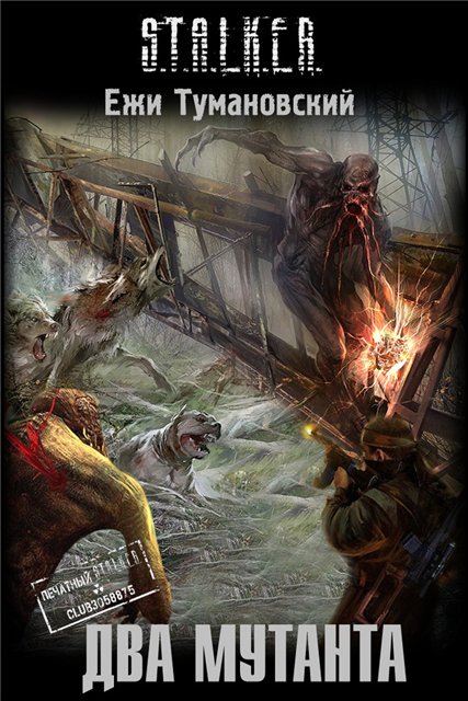 Обложка книги Два мутанта