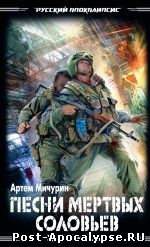 Обложка книги Еда и патроны 3. Песни мёртвых соловьёв