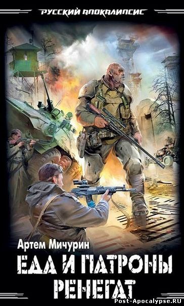 Обложка книги Еда и патроны. Ренегат