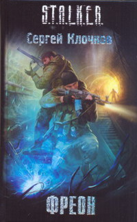 скачать книгу Сергей Клочков - Фреон