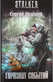 Сергей Недоруб - Горизонт событий 