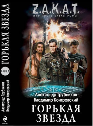 Обложка книги Горькая звезда