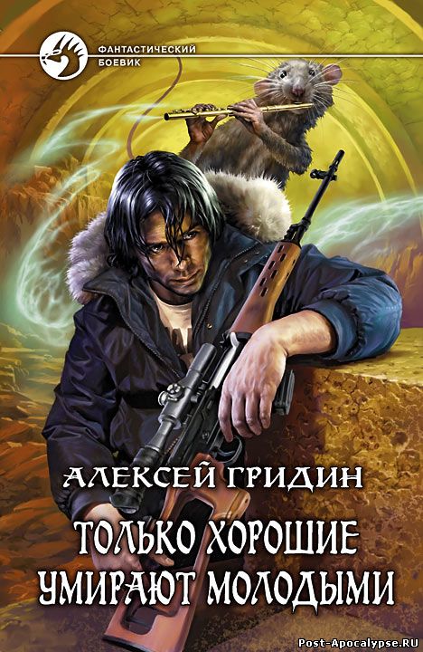 Обложка книги Только хорошие умирают молодыми