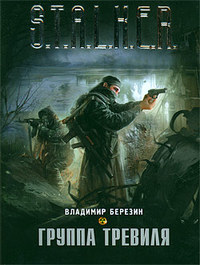 скачать книгу Владимир Березин - Группа Тревиля