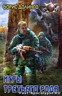 Обложка книги Игры третьего рода