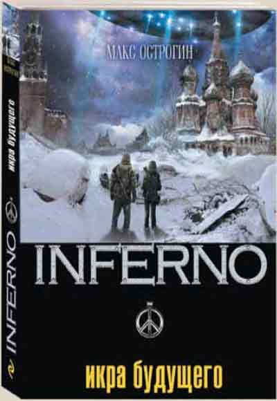 Макс Острогин - Икра будущего