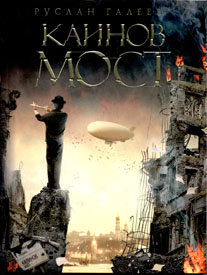 Обложка книги Каинов мост