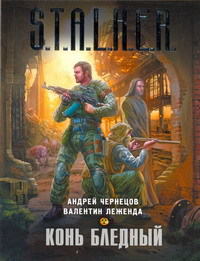 скачать книгу Андрей Чернецов, Валентин Леженда - Конь бледный