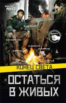 Обложка книги Как пережить конец света и остаться в живых