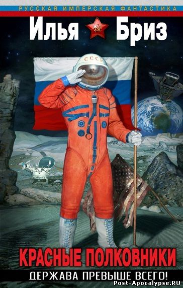 Обложка книги Красные полковники. Держава превыше всего!