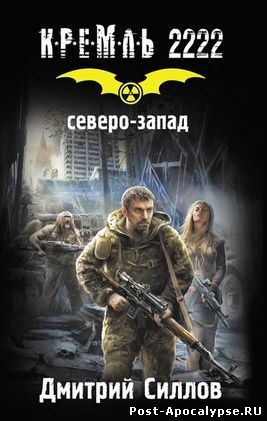 скачать книгу Дмитрий Силлов - Кремль 2222. Северо-Запад