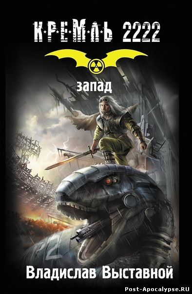 Обложка книги Кремль 2222. Запад