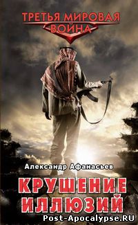 скачать книгу Александр Афанасьев - Крушение иллюзий