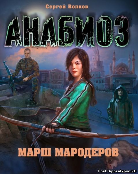 Обложка книги Анабиоз. Марш Мародеров