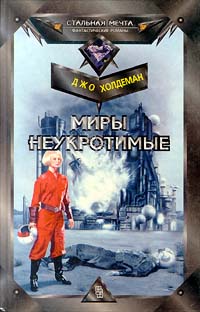 Обложка книги Миры неукротимые