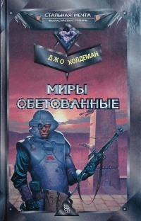Обложка книги Миры обетованные