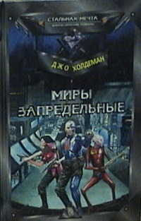 Обложка книги Миры запредельные
