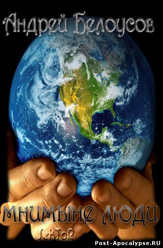 Обложка книги Мнимые люди