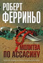 Обложка книги Молитва по ассасину