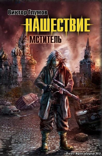 Обложка книги Нашествие. Мститель