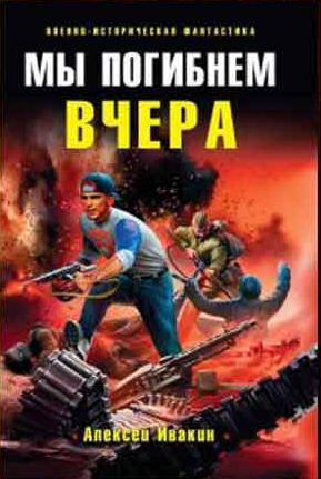 Обложка книги Мы погибнем вчера