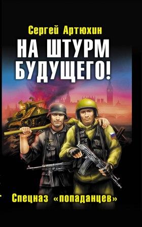 Обложка книги На штурм будущего! Спецназ 