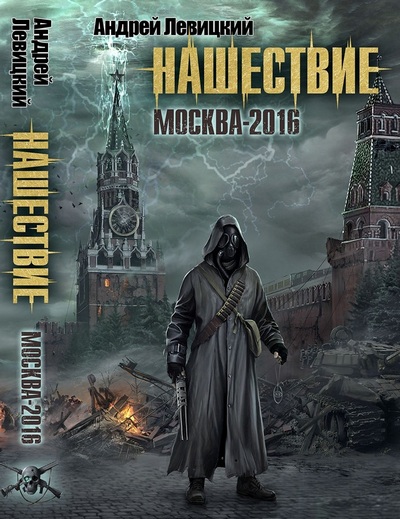 Обложка книги Нашествие