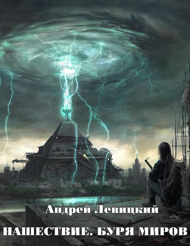 Обложка книги Нашествие 2. Буря миров